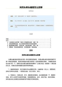 突然头晕头痛是怎么回事（实用应用文）