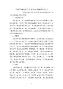 手指发麻是什么原因手指发麻是并发症