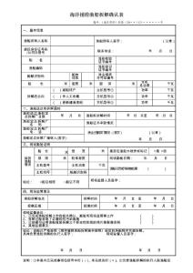 海洋捕撈漁船拆解確認表