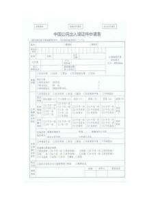 中國公民出入境證件申請表 (1)