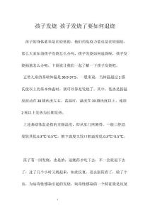 孩子发烧 孩子发烧了要如何退烧