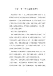 怀孕一个月有分泌物正常吗