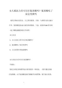 女人抵抗力差可以打氨基酸吗？氨基酸吃了尿会变黄吗
