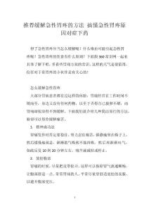 推荐缓解急性胃疼的方法 搞懂急性胃疼原因对症下药