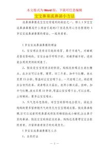 宝宝鼻塞流鼻涕小方法