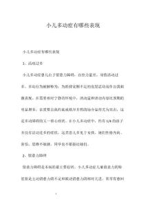 小儿多动症有哪些表现