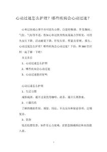 心动过速怎么护理？哪些疾病会心动过速？