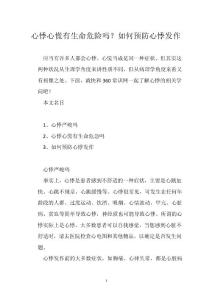 心悸心慌有生命危险吗？如何预防心悸发作
