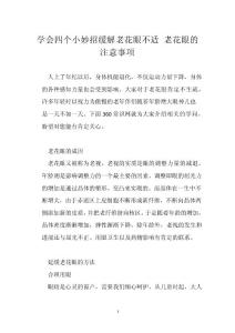 学会四个小妙招缓解老花眼不适 老花眼的注意事项