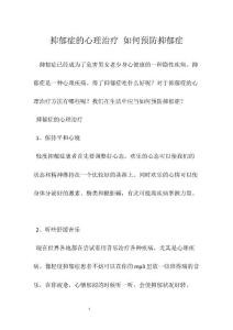 抑郁症的心理治疗 如何预防抑郁症