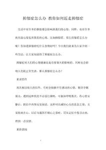 抑郁症怎么办 教你如何赶走抑郁症