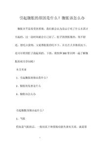 引起腹胀的原因是什么？腹胀该怎么办