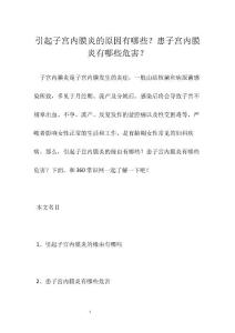 引起子宫内膜炎的原因有哪些？患子宫内膜炎有哪些危害？