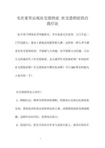 宅在家里出现社交恐惧症 社交恐惧症的自我疗法