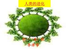 李律學(xué)-人類的進(jìn)化