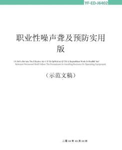 职业性噪声聋及预防实用版