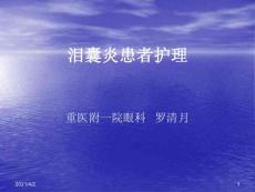 泪囊炎病人的护理