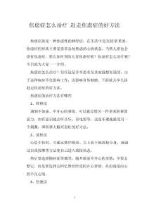焦虑症怎么治疗 赶走焦虑症的好方法