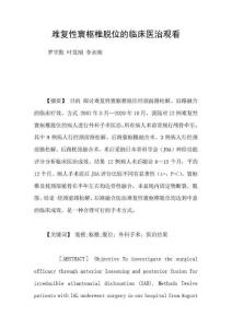 难复性寰枢椎脱位的临床医治观看
