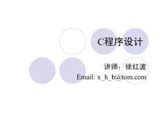 幻燈片-C語言程序設計視頻教程-徐紅波-第6章