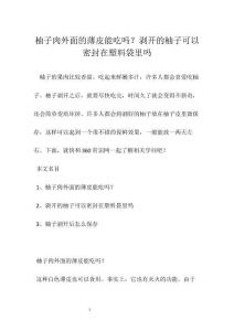 柚子肉外面的薄皮能吃吗？剥开的柚子可以密封在塑料袋里吗