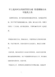 早上起床时出现剧烈的头痛 很遗憾脑出血可能找上你