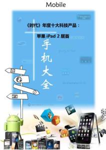 《时代》年度十大科技产品：苹果iPad 2居首