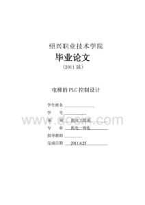 機(jī)電一體化畢業(yè)設(shè)計(jì)（論文）-電梯的PLC控制設(shè)計(jì)