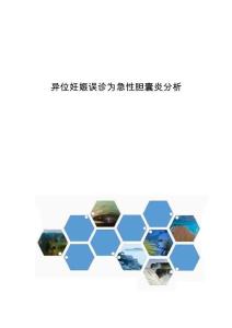 异位妊娠误诊为急性胆囊炎分析