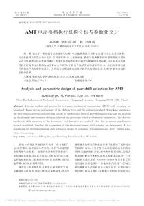 AMT電動(dòng)換擋執(zhí)行機(jī)構(gòu)分析與參數(shù)化設(shè)計(jì)