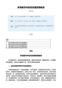 体育教学中如何渗通思想教育（教学资料）