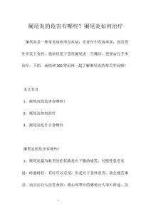 阑尾炎的危害有哪些？阑尾炎如何治疗