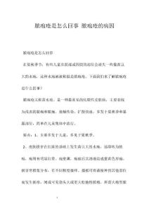 脓疱疮是怎么回事 脓疱疮的病因