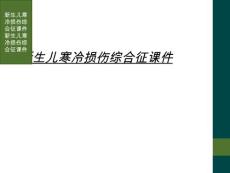 新生儿寒冷损伤综合征课件