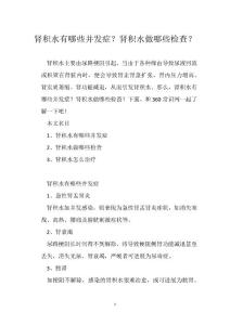 肾积水有哪些并发症？肾积水做哪些检查？