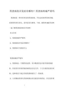 胃溃疡的并发症有哪些？胃溃疡疼痛严重吗