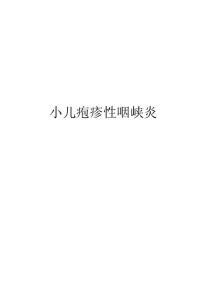 小儿疱疹性咽峡炎复习课程