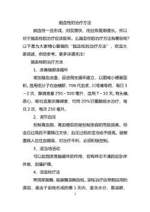 脑血栓的治疗方法