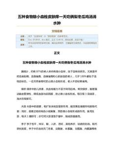 五种食物除小血栓皮肤痒一天吃俩梨冬瓜鸡汤消水肿（实用应用文）