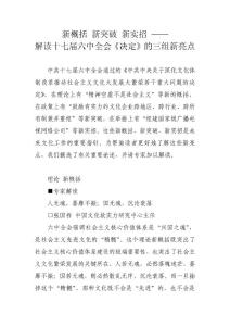 新概括 新突破 新實招 解讀十七屆六中全會《決定》的三組新亮點