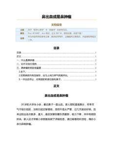 鼻出血或是鼻肿瘤（实用应用文）