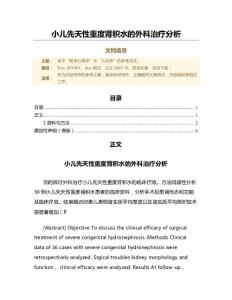 小儿先天性重度肾积水的外科治疗分析（范文）