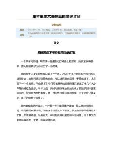 黑斑黑痣不要轻易用激光打掉（实用应用文）