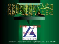 化工班組建設(shè)與安全管理