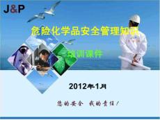 化學品安全管理知識培訓