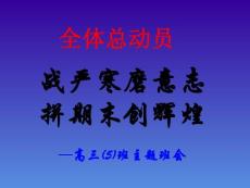 高三期末考試動員班會