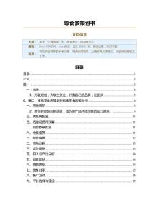 零食多策划书（实用应用文）