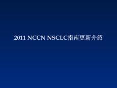NCCN NSCLC 2011V3 指南更新解讀