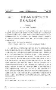 中小银行绩效与治理