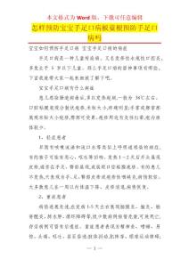 怎样预防宝宝手足口病板蓝根预防手足口病吗